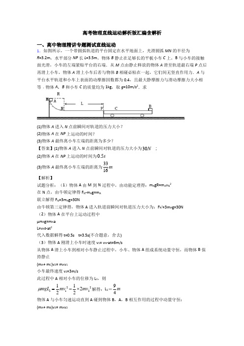 高考物理直线运动解析版汇编含解析