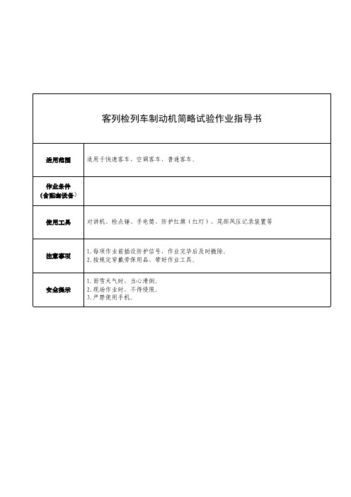 列车制动机简略试验指导书