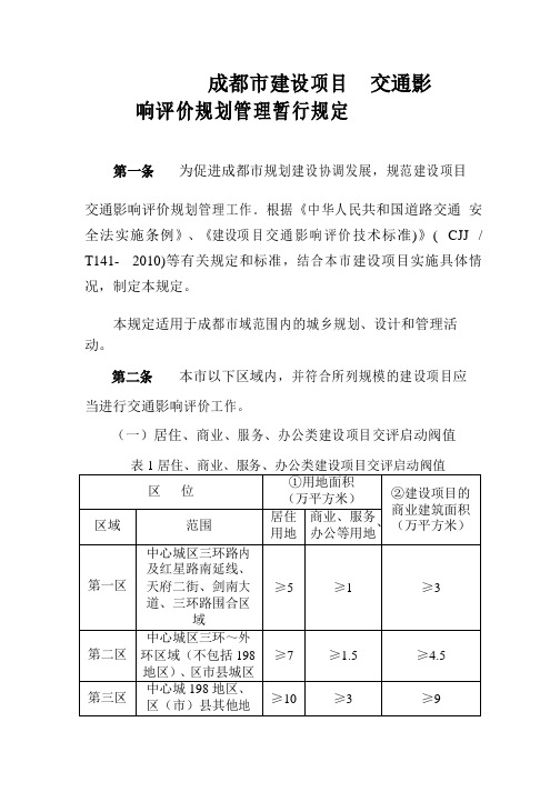 成都市建设项目交通影响评价规划管理暂行规定