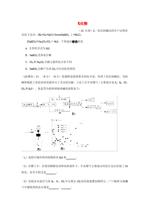 中考化学真题分类汇编2我们身边的物质考点14酸碱盐和氧化物11侯氏制碱法无答案word版本
