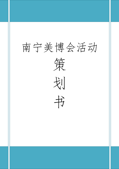 南宁美博会会展项目策划书