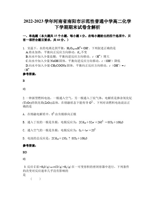 2022-2023学年河南省南阳市示范性普通中学高二化学下学期期末试卷含解析