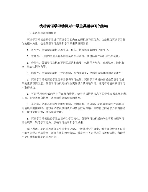 浅析英语学习动机对中学生英语学习的影响