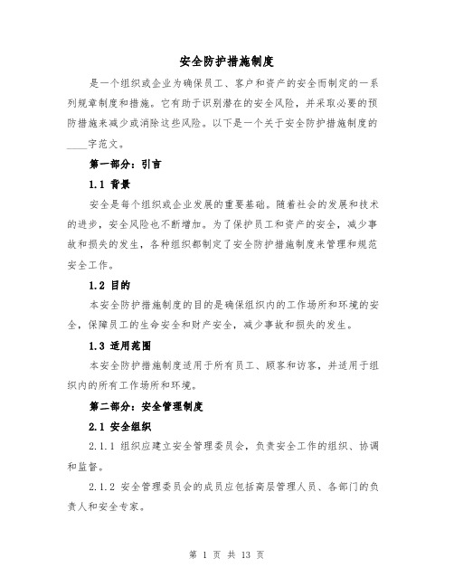 安全防护措施制度(4篇)