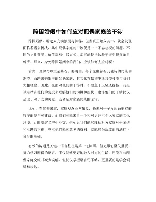 跨国婚姻中如何应对配偶家庭的干涉