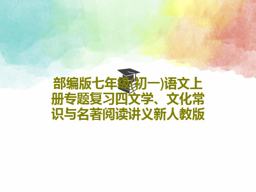 部编版七年级(初一)语文上册专题复习四文学、文化常识与名著阅读讲义新人教版共34页