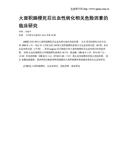 大面积脑梗死后出血性转化相关危险因素的临床研究