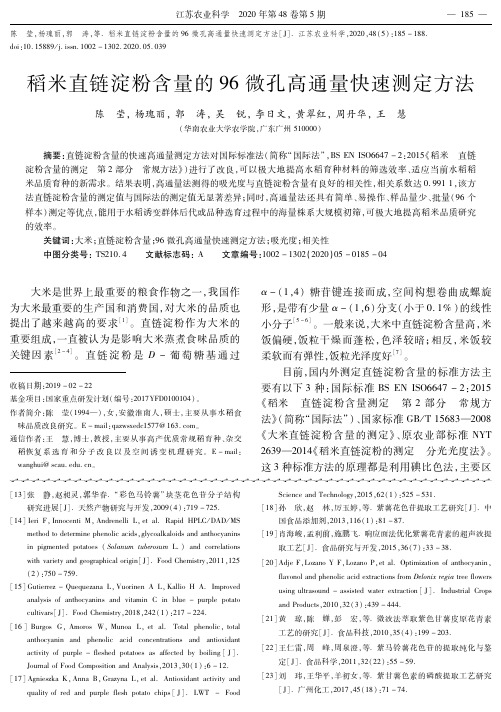 稻米直链淀粉含量的96微孔高通量快速测定方法