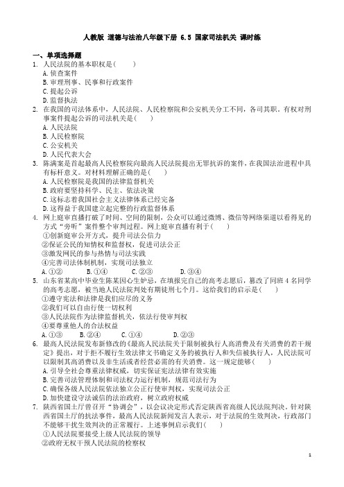 人教部编版 道德与法治八年级下册 6.5 国家司法机关 课时练