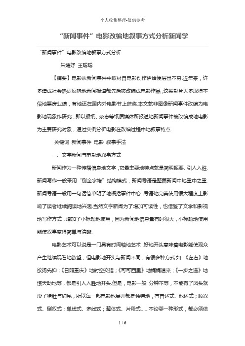 “新闻事件”电影改编的叙事方式分析