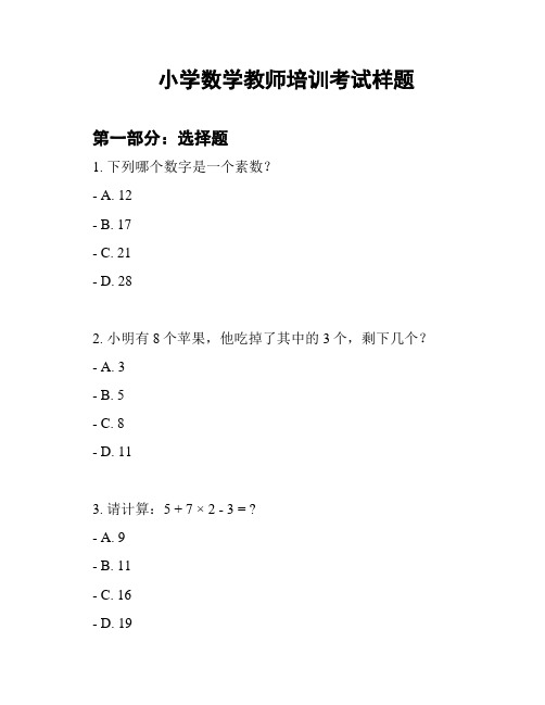 小学数学教师培训考试样题