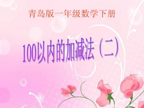 青岛版一年级数学下册100以内数的加减法_(二)