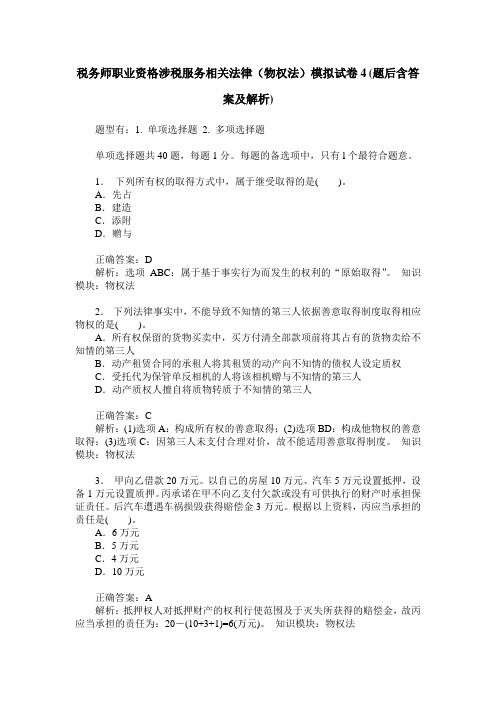 税务师职业资格涉税服务相关法律(物权法)模拟试卷4(题后含答案及解析)