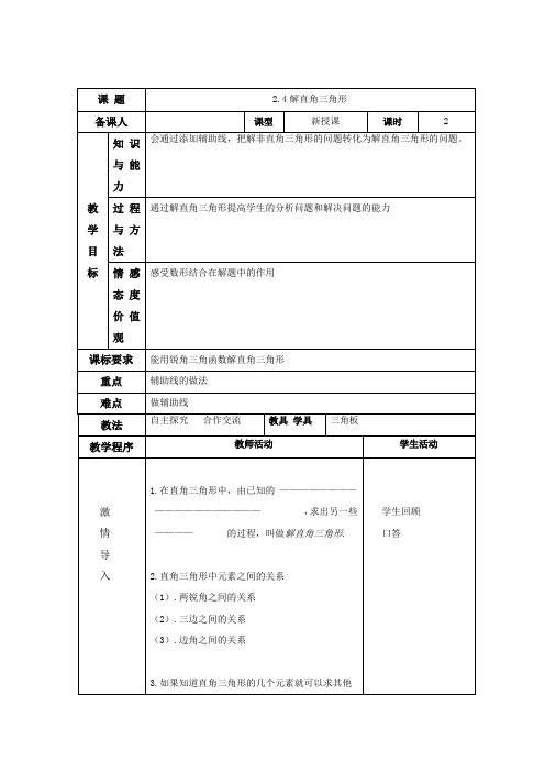 青岛版九年级数学(上)第2章解直角三角形2.4解直角三角形