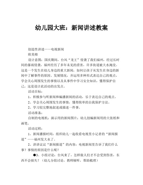 幼儿园大班：新闻讲述教案