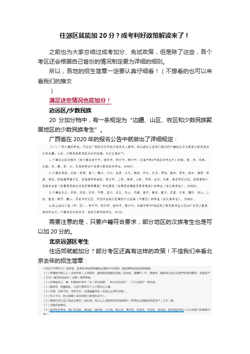 住郊区就能加20分？成考利好政策解读来了！