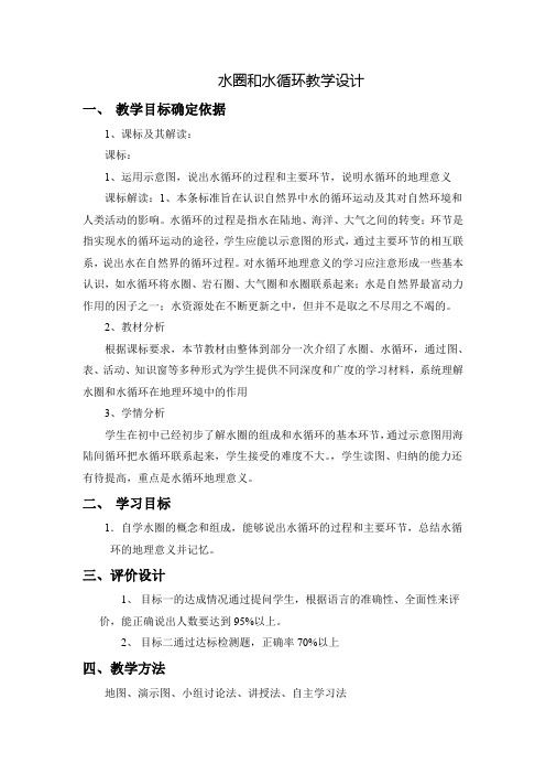 高中地理_水圈及水循环教学设计学情分析教材分析课后反思