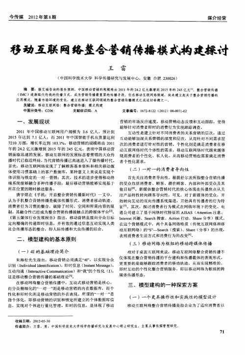 移动互联网络整合营销传播模式构建探讨