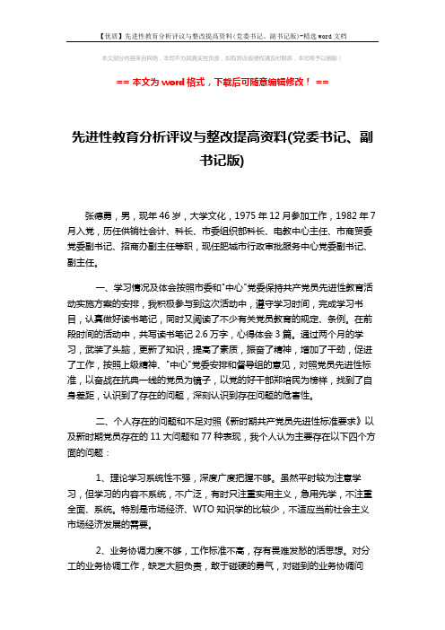 【优质】先进性教育分析评议与整改提高资料(党委书记、副书记版)-精选word文档 (2页)