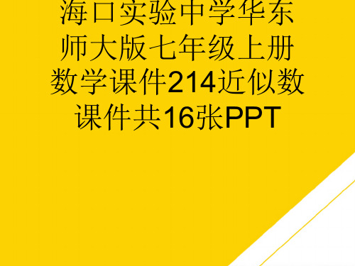 全国百强校海南省海口实验中学华东师大版七级上册数学课件近似数课件优秀PTT