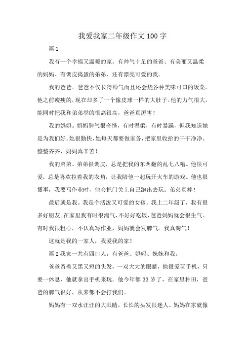 我爱我家二年级作文100字