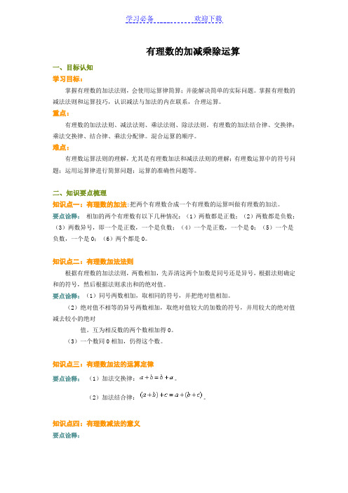 有理数的加减乘除运算--教案+例题+习题+答案