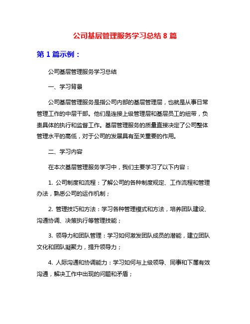 公司基层管理服务学习总结8篇