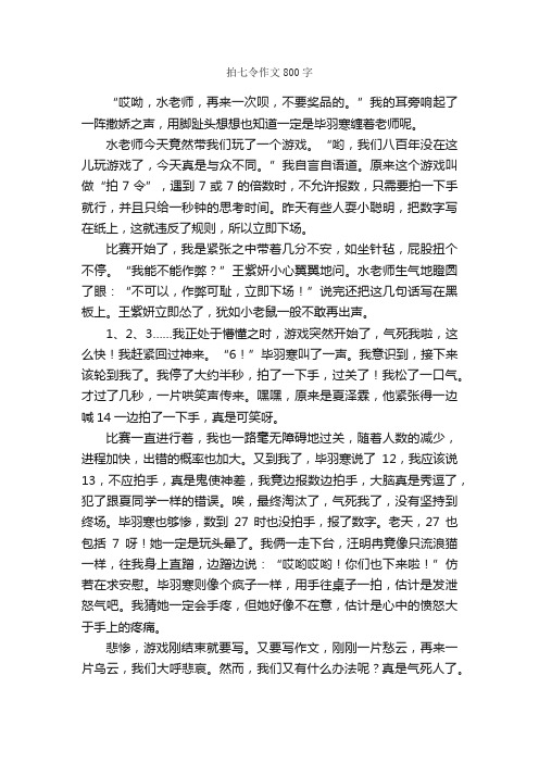 拍七令作文800字_小学五年级作文_