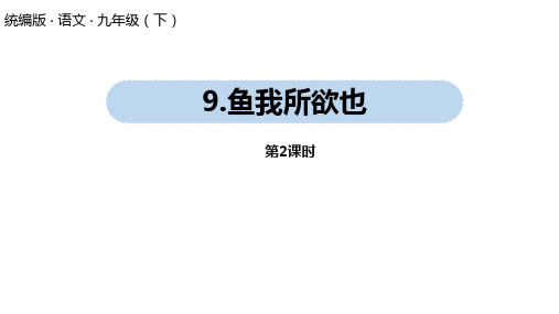 统编版语文九(下)第3单元 9《鱼我所欲也》第2课时  精品课件PPT