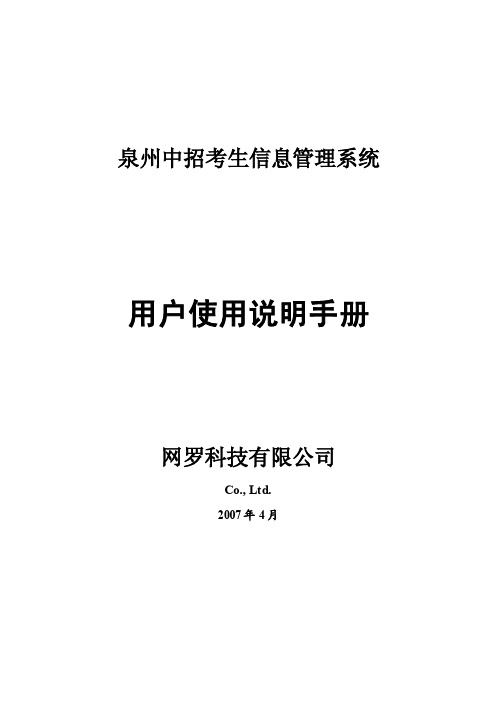 2007年泉州中招考生信息管理系统用户使用说明手册（点击查看）