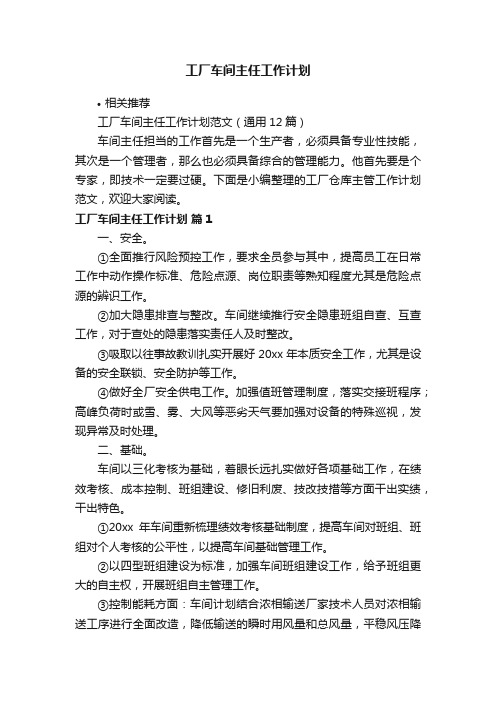 工厂车间主任工作计划