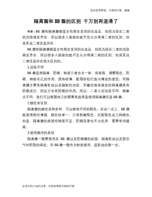 隔离霜和BB霜的区别 千万别再混淆了