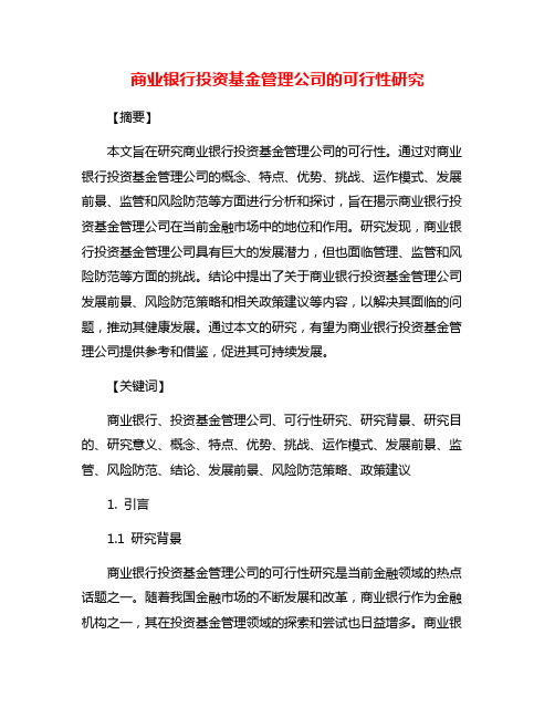 商业银行投资基金管理公司的可行性研究