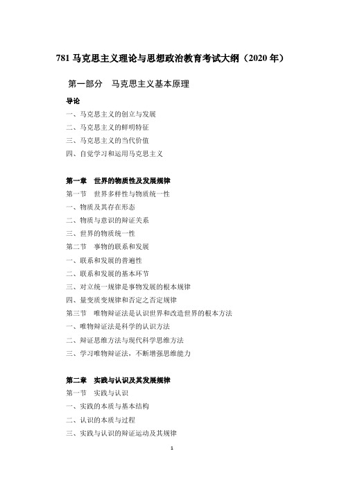 (完整版)北京航空航天大学781马克思主义理论与思想政治教育考试大纲(2020年)