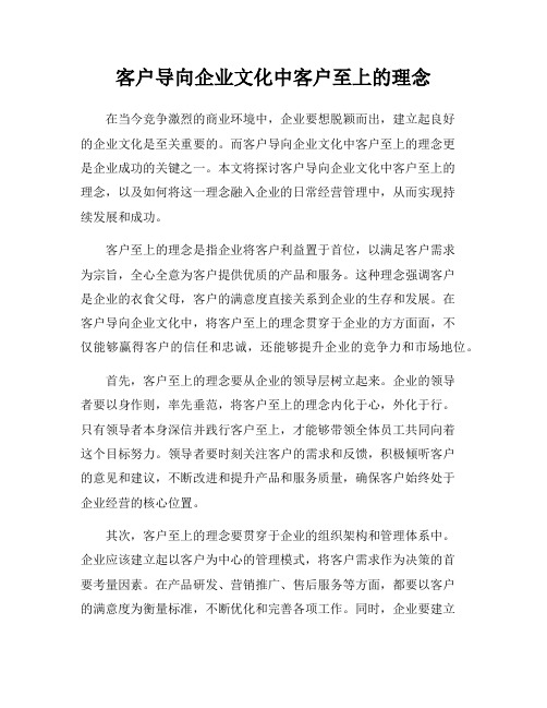 客户导向企业文化中客户至上的理念