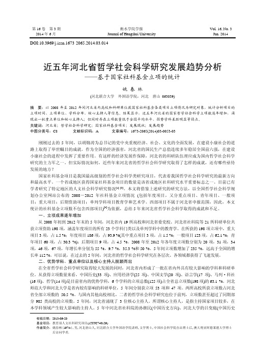 近五年河北省哲学社会科学研究发展趋势分析——基于国家社科基金