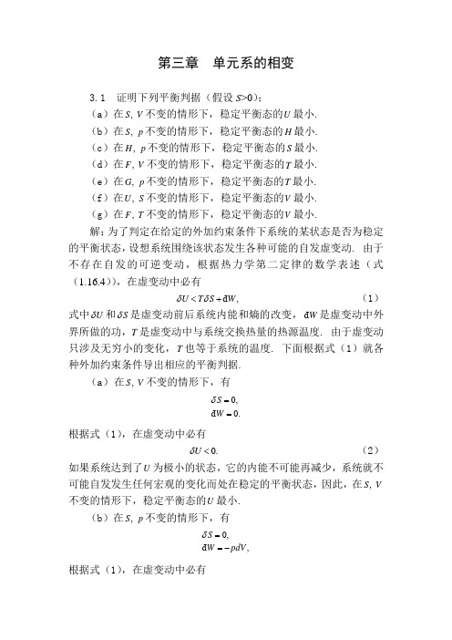 热力学与统计物理答案第三章.(DOC)