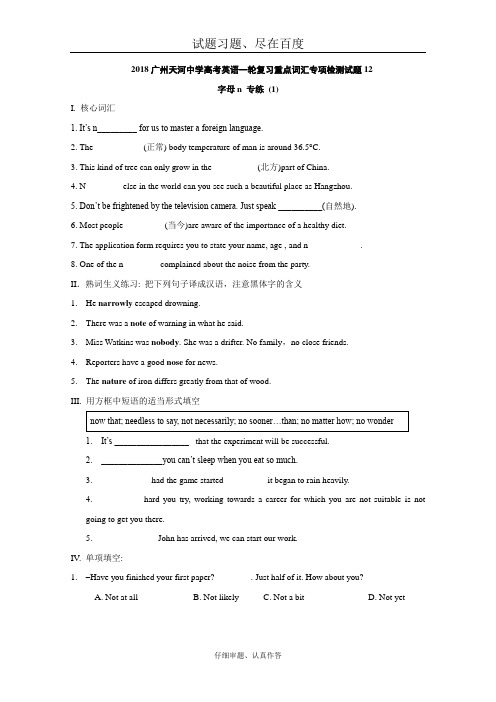 2018广州天河中学高考英语一轮复习 重点词汇专项检测试题12 含答案