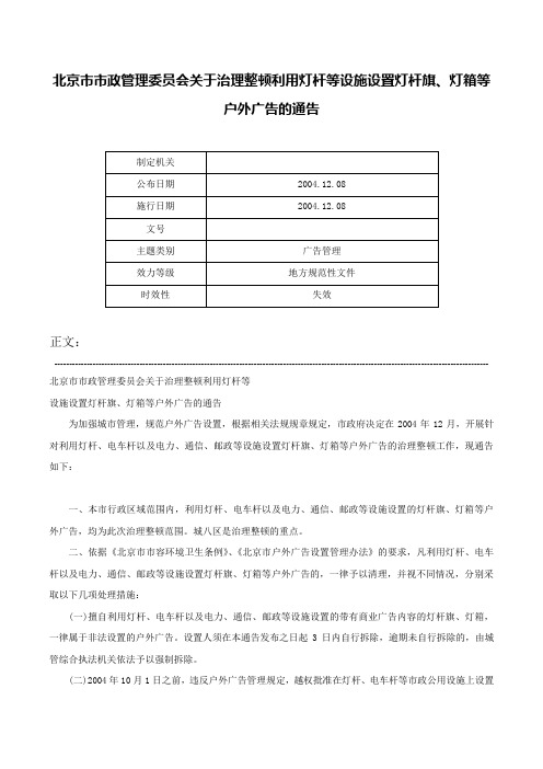 北京市市政管理委员会关于治理整顿利用灯杆等设施设置灯杆旗、灯箱等户外广告的通告-