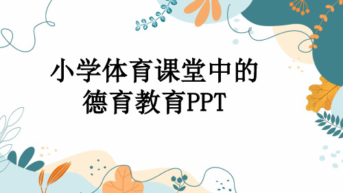 小学体育课堂中的德育教育PPT