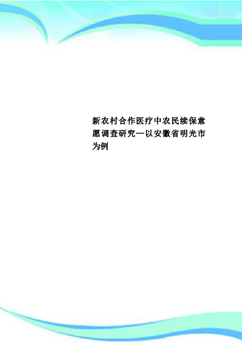 新农村合作医疗中农民续保意愿调查研究--以安徽明光市为例