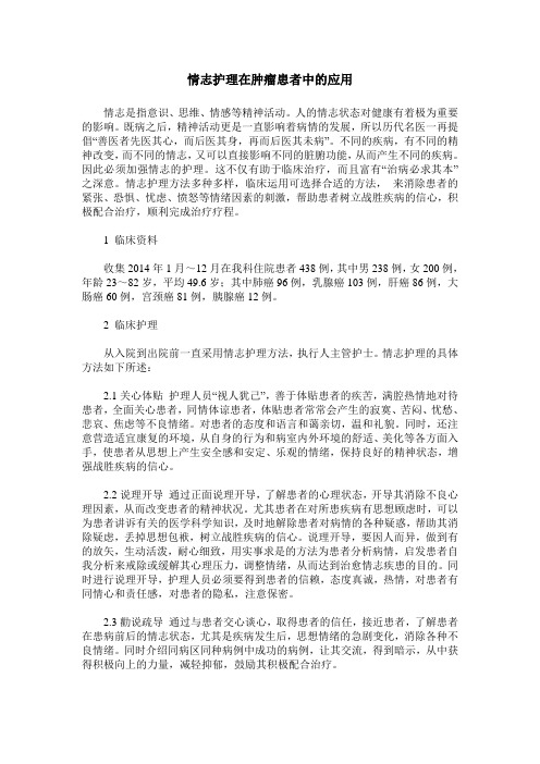 情志护理在肿瘤患者中的应用