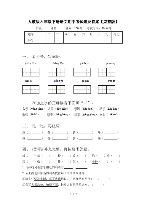 人教版六年级下册语文期中考试题及答案【完整版】