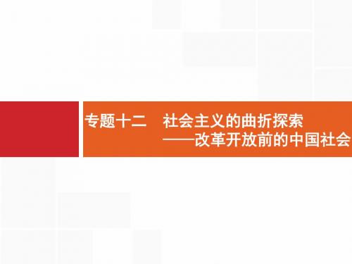 2019届二轮 专题12 社会主义的曲折探索——改革开放前的中国社会 课件(28张)(浙江专用)