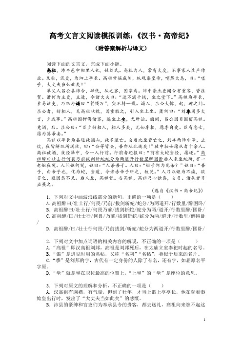 高考文言文阅读模拟训练：《汉书-高帝纪》(附答案解析与译文)