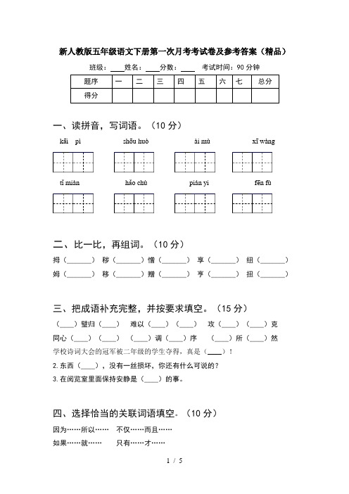 新人教版五年级语文下册第一次月考考试卷及参考答案(精品)