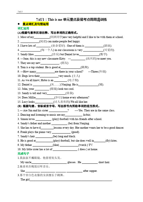 2021-2022学年牛津译林版七年级上册英语7AU1This is me单元重点及易考点周周清训练