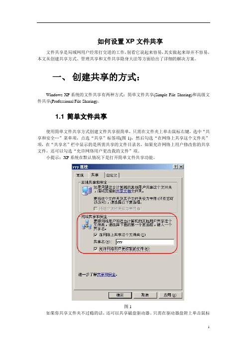 如何设置XP文件共享