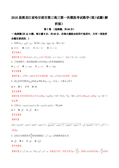 2018届黑龙江省哈尔滨市第三高三第一次模拟考试数学(理)试题(解析版)