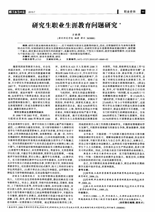 研究生职业生涯教育问题研究